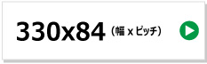 東日興産製コンバイン用ゴムクローラー　330x84