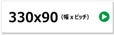 東日興産製コンバイン用ゴムクローラー　330x90