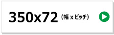 東日興産製コンバイン用ゴムクローラー　350x72