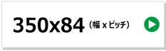 東日興産製コンバイン用ゴムクローラー　350x84