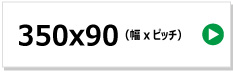 東日興産製コンバイン用ゴムクローラー　350x90