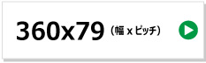 東日興産製コンバイン用ゴムクローラー　360x79