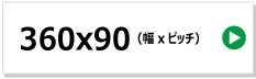 東日興産製コンバイン用ゴムクローラー　360x90