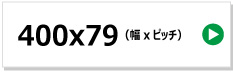 東日興産製コンバイン用ゴムクローラー　400x79