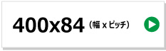 東日興産製コンバイン用ゴムクローラー　400x84