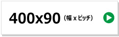 東日興産製コンバイン用ゴムクローラー　400x90