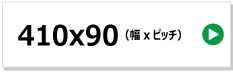 東日興産製コンバイン用ゴムクローラー　410x90