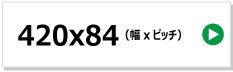 東日興産製コンバイン用ゴムクローラー　420x84