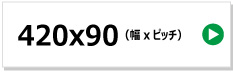 東日興産製コンバイン用ゴムクローラー　420x90