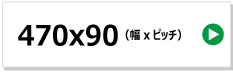 東日興産製コンバイン用ゴムクローラー　470x90