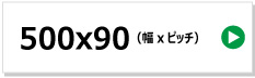 東日興産製コンバイン用ゴムクローラー　500x90