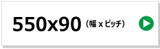 東日興産製コンバイン用ゴムクローラー　550x90
