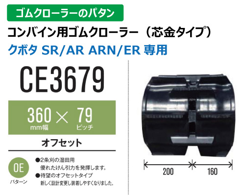 東日興産 ゴムクローラー コンバイン ce3679