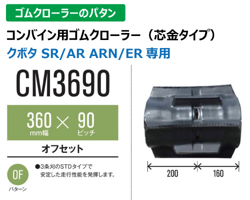 東日興産 ゴムクローラー コンバイン cm3690