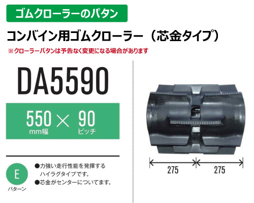 東日興産 ゴムクローラー コンバイン da5590