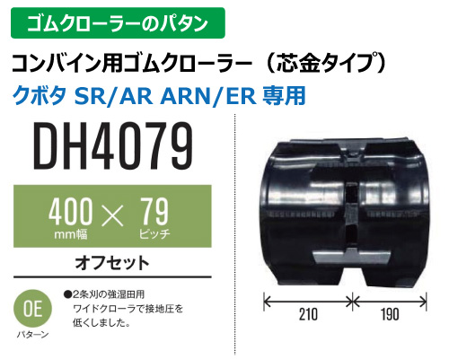 東日興産 ゴムクローラー コンバイン dh4079