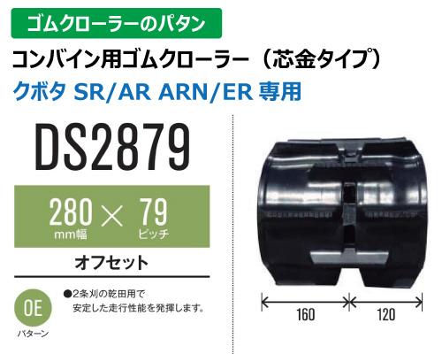 東日興産 ゴムクローラー コンバイン ds2879