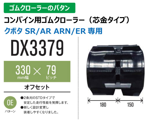 東日興産 ゴムクローラー コンバイン dx3379