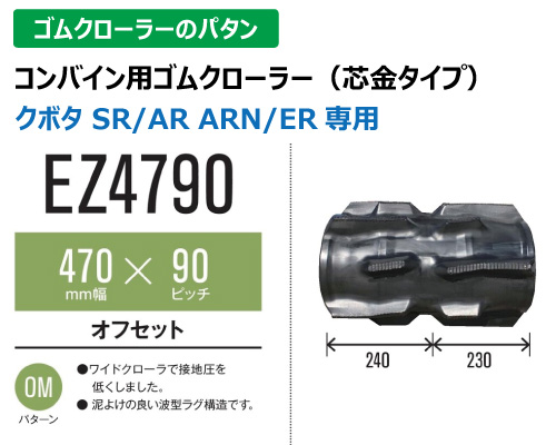 東日興産 ゴムクローラー コンバイン ez4790
