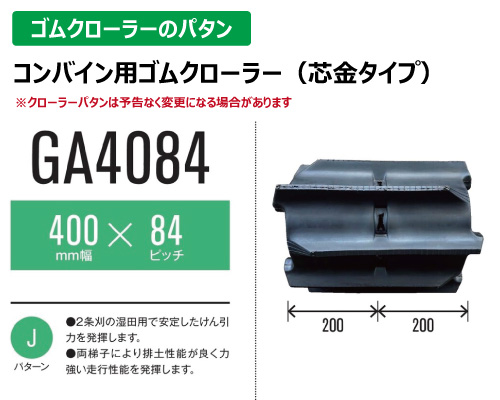 東日興産 ゴムクローラー コンバイン ga4084