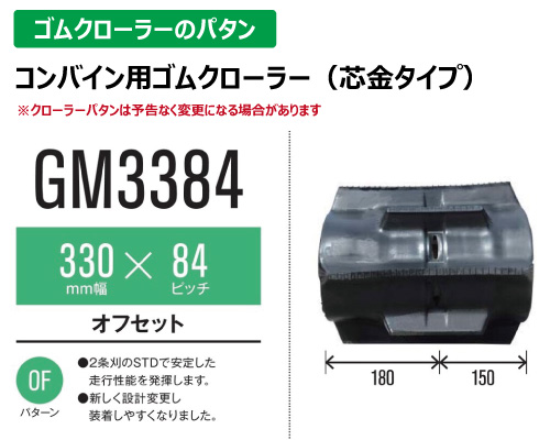 東日興産 ゴムクローラー コンバイン gm3384