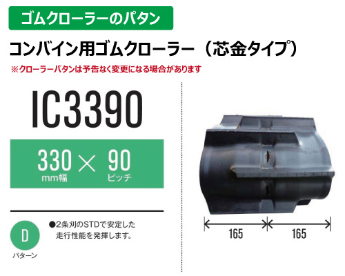 東日興産 ゴムクローラー コンバイン ic3390