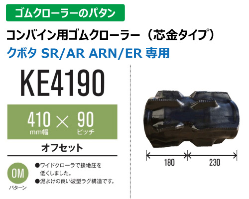 東日興産 ゴムクローラー コンバイン ke4190