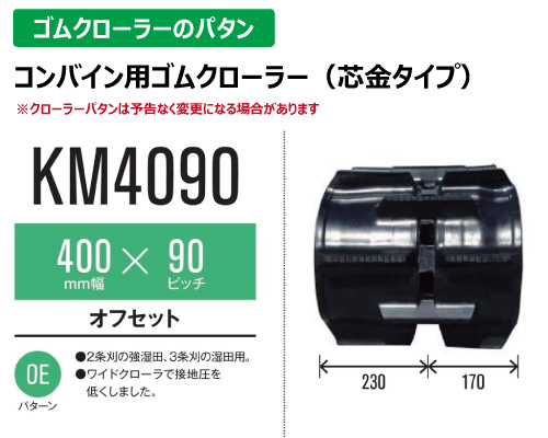 東日興産 ゴムクローラー コンバイン km4090