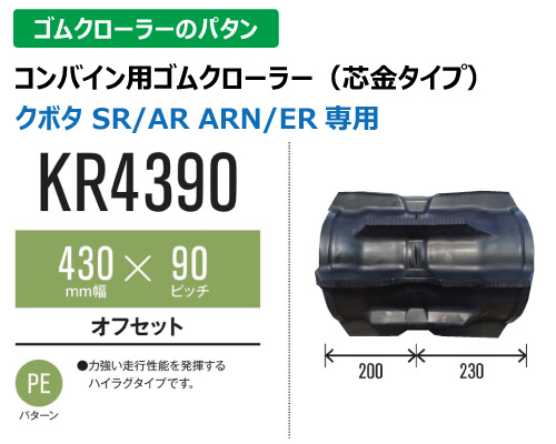 東日興産 ゴムクローラー コンバイン kr4390