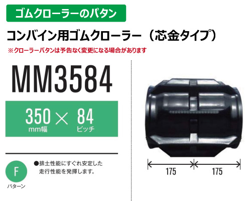 東日興産 ゴムクローラー コンバイン mm3584
