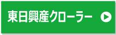 東日興産製コンバイン用ゴムクローラー