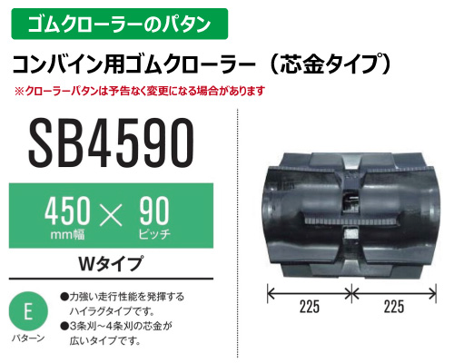 東日興産 ゴムクローラー コンバイン sb4590