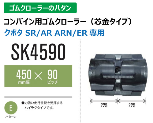 東日興産 ゴムクローラー コンバイン sk4590
