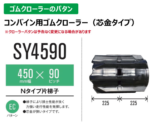 東日興産 ゴムクローラー コンバイン sy4590