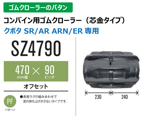 東日興産 ゴムクローラー コンバイン sz4790
