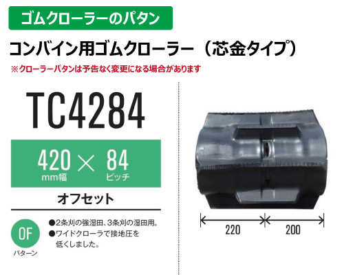 東日興産 ゴムクローラー コンバイン tc4284