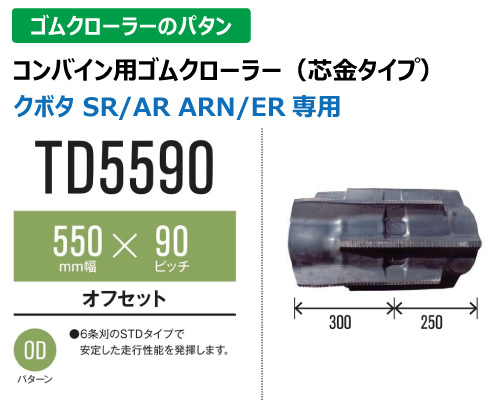 東日興産 ゴムクローラー コンバイン td5590