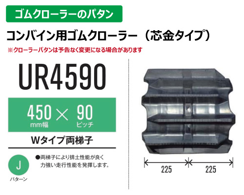 東日興産 ゴムクローラー コンバイン ur4590