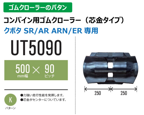 東日興産 ゴムクローラー コンバイン ut5090
