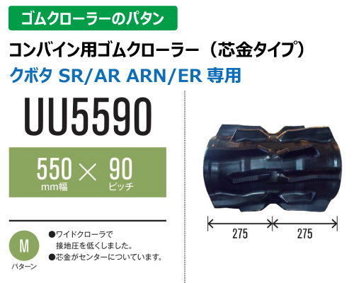 東日興産 ゴムクローラー コンバイン uu5590