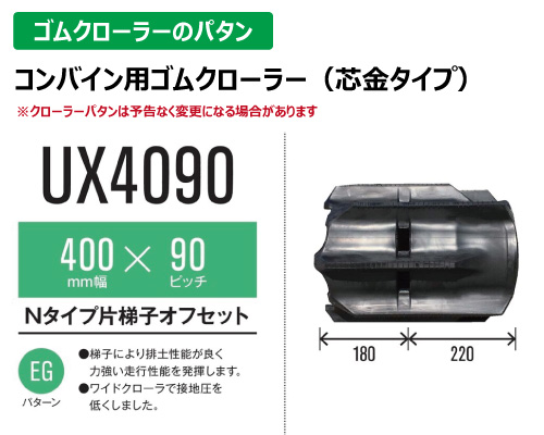 東日興産 ゴムクローラー コンバイン ux4090