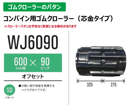 東日興産 ゴムクローラー コンバイン wj6090