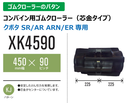東日興産 ゴムクローラー コンバイン xk4590
