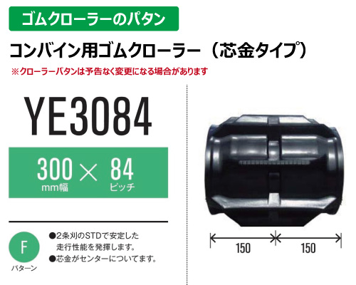 東日興産 ゴムクローラー コンバイン ye3084