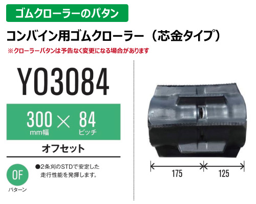 東日興産 ゴムクローラー コンバイン yo3084