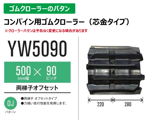 東日興産 ゴムクローラー コンバイン yw5090