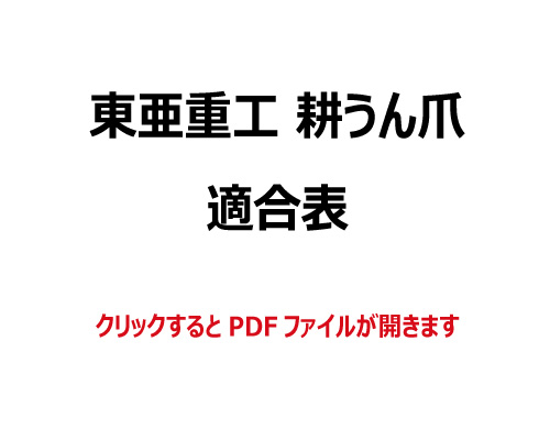 東亜重工 耕うん爪 適合表